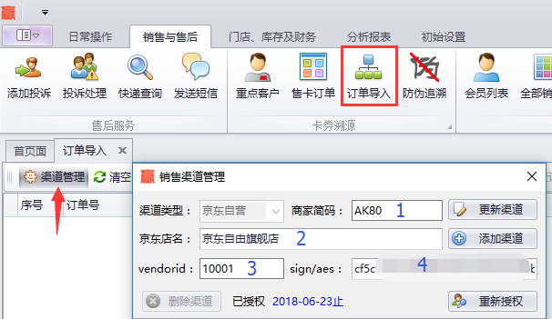 蟹云软件->销售与售后->订单导入模块->点击渠道管理->销售渠道管理界面