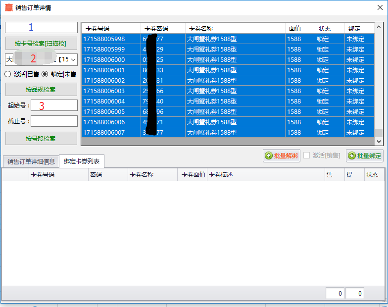 销售订单详情绑卡操作界面