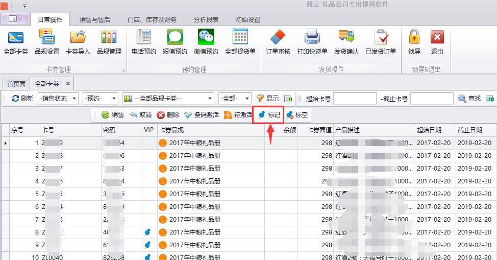 蟹云软件->日常操作->全部卡券模块->选择需要标记的卡券->点击"标记"