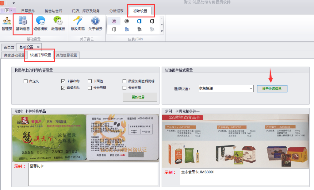 蟹云软件->初始设置->基础信息->快递打印设置模块->快递面单格式设置->"京东快递"->设置快递单