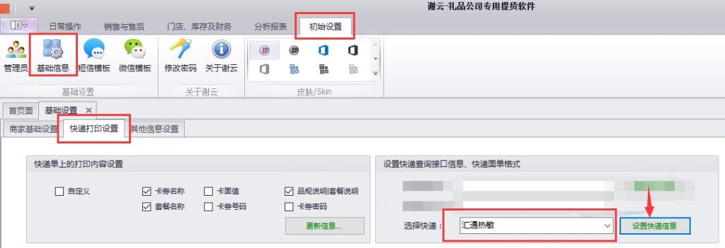 蟹云软件->初始设置->基础信息->快递打印设置->选择“汇通热敏”->点击设置快递信息
