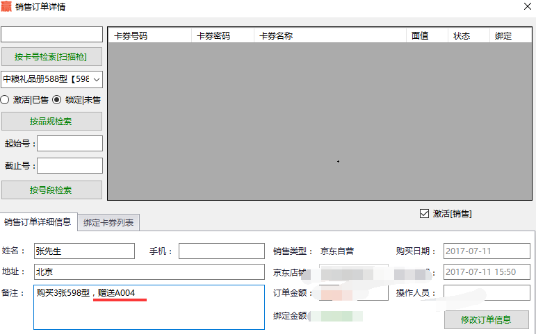 销售订单详情卡券备注界面