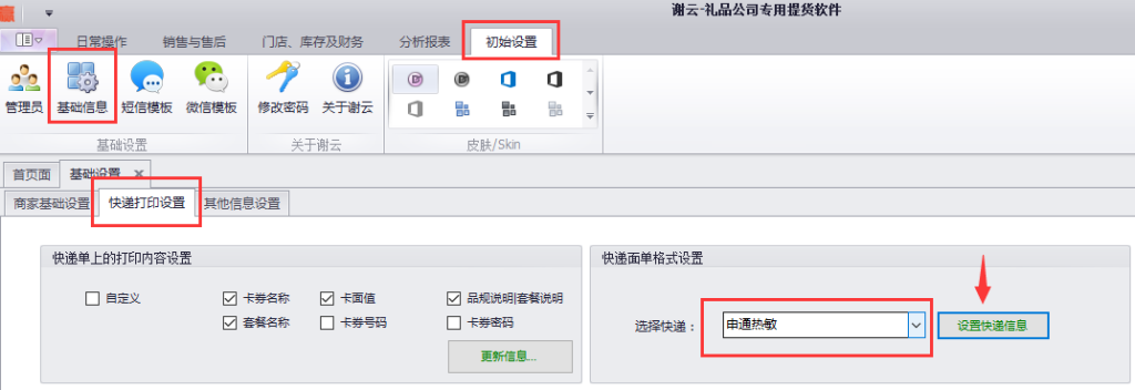 蟹云软件->初始设置->基础信息->快递打印设置模块->快递面单格式设置->选择“申通热敏”->点击设置快递信息