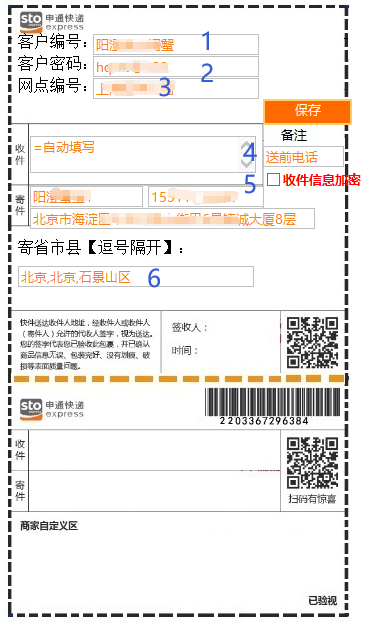 申通热敏快递信息设置模板