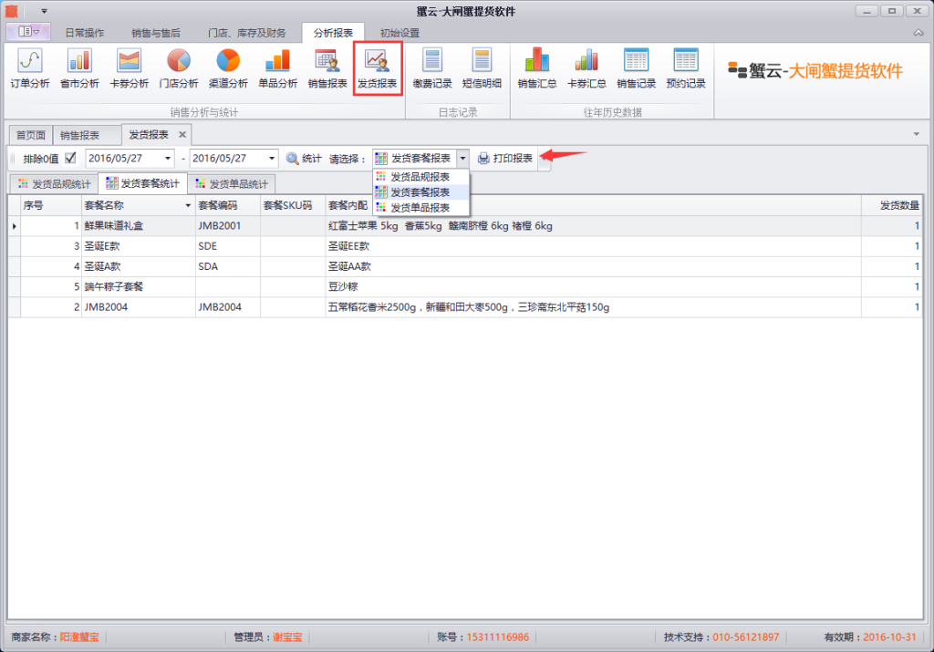 蟹云软件->分析报表->发货报表模块-
>点击打印报表