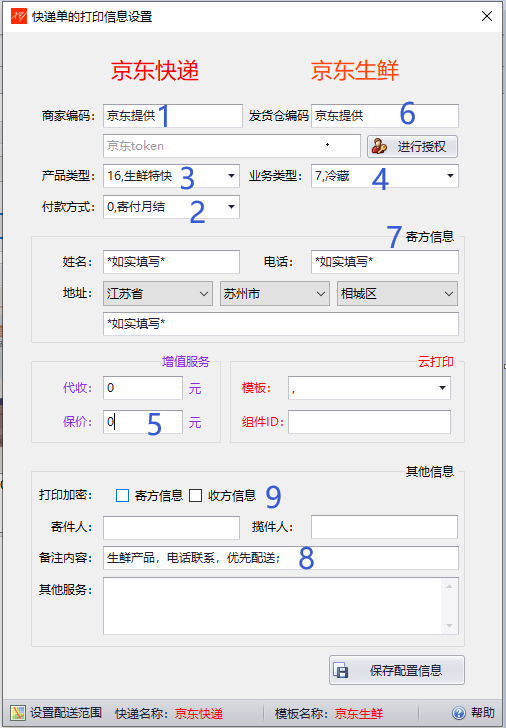 设置京东生鲜快递信息的模板