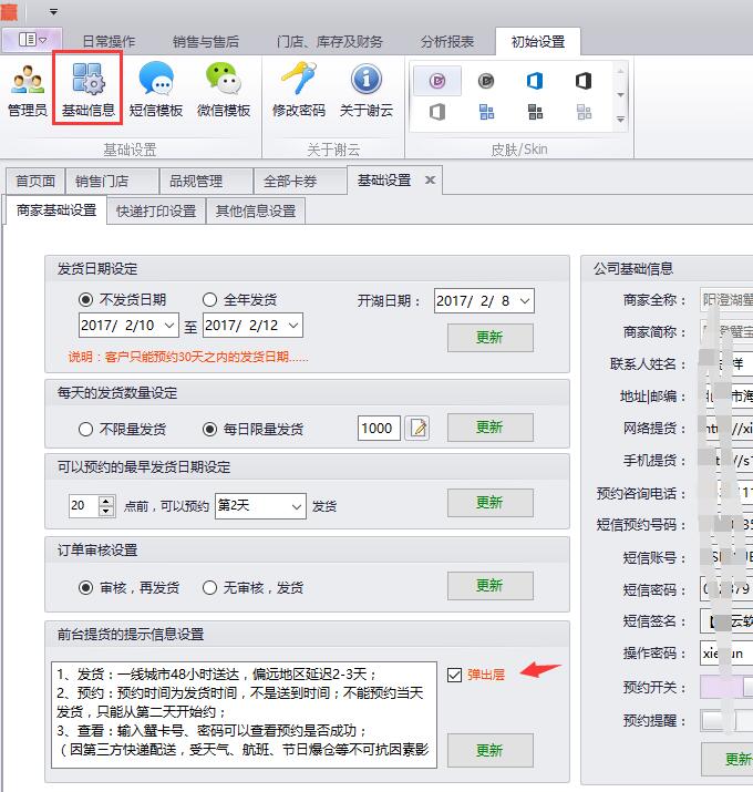 蟹云软件->初始设置->基础信息->商家基础设置模块->前台提货的提示信息设置->勾选“弹出层”