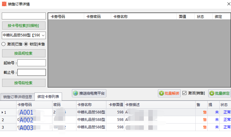 销售订单详情绑卡列表界面