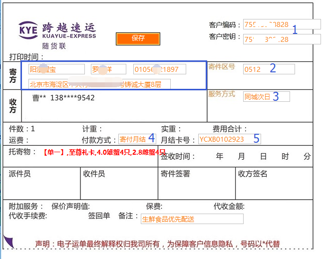 设置跨越速运快递信息的模板