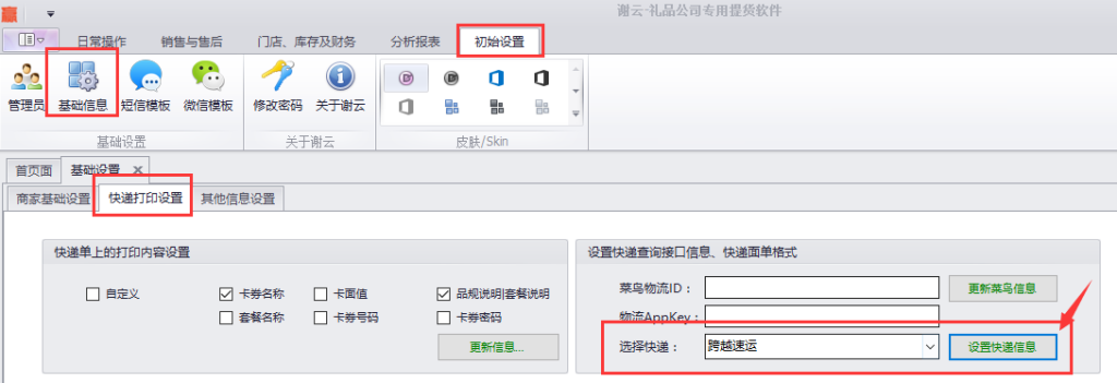 蟹云软件->初始设置->基础信息->快递打印设置模块->设置快递面单格式->选择“跨越速运”->点击设置快递信息