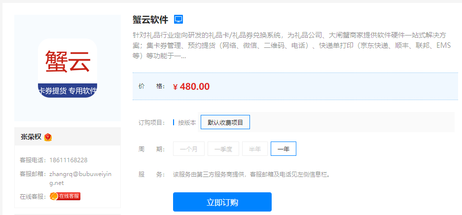京东后台购买蟹云软件服务截图