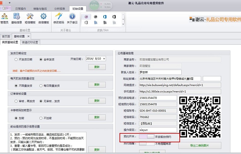 蟹云软件->初始设置->基础信息->商家基础设置模块->预约开关