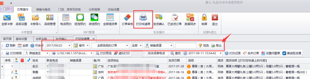 蟹云软件->日常操作->打印快递单模块->输入筛选条件->点击筛选->点击导出