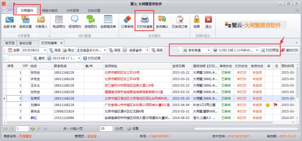 蟹云软件->日常操作->打印快递单模块->选择快递模板并打印预览