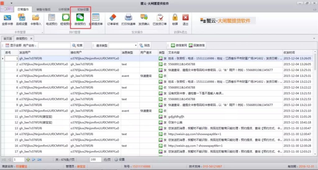 蟹云软件->日常操作->微信预约模块