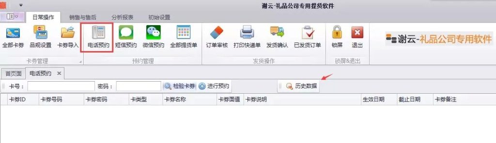 蟹云软件->日常操作->电话预约模块->查询历史数据