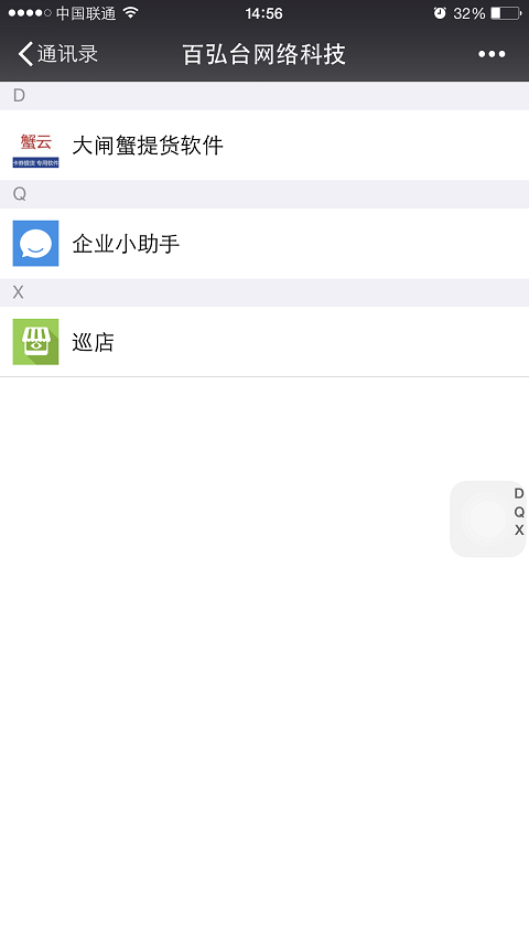 微信后台->微信通讯录模块->大闸蟹提货软件企业号