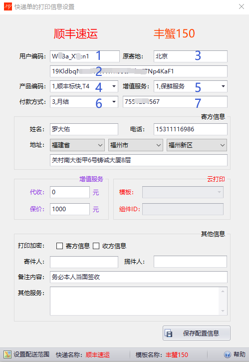设置顺丰速运电子面单快递信息的模板