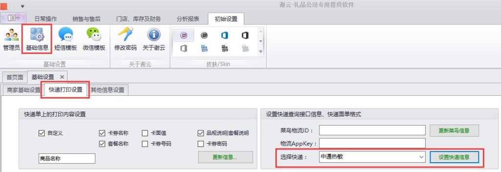 蟹云软件->初始设置->基础信息->快递打印设置模块->选择“中通热敏”->设置快递信息