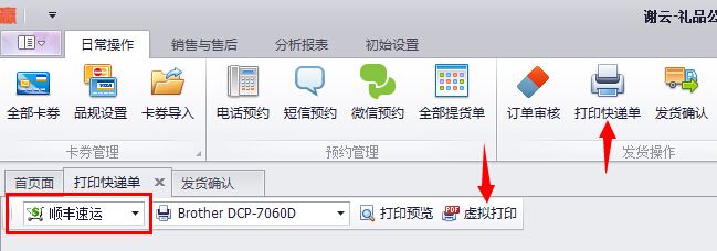 蟹云软件->日常操作->打印快递单模块->选中快递方式或使用虚拟打印