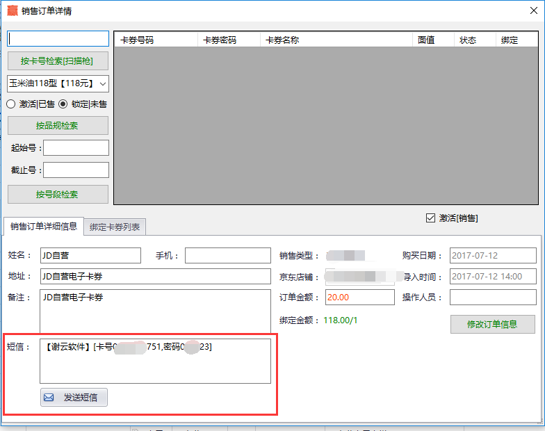 销售订单详情发送短信操作界面