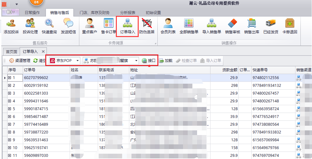蟹云软件->销售与售后->订单导入模块->选择京东POP渠道->点击接口抓取订单界面