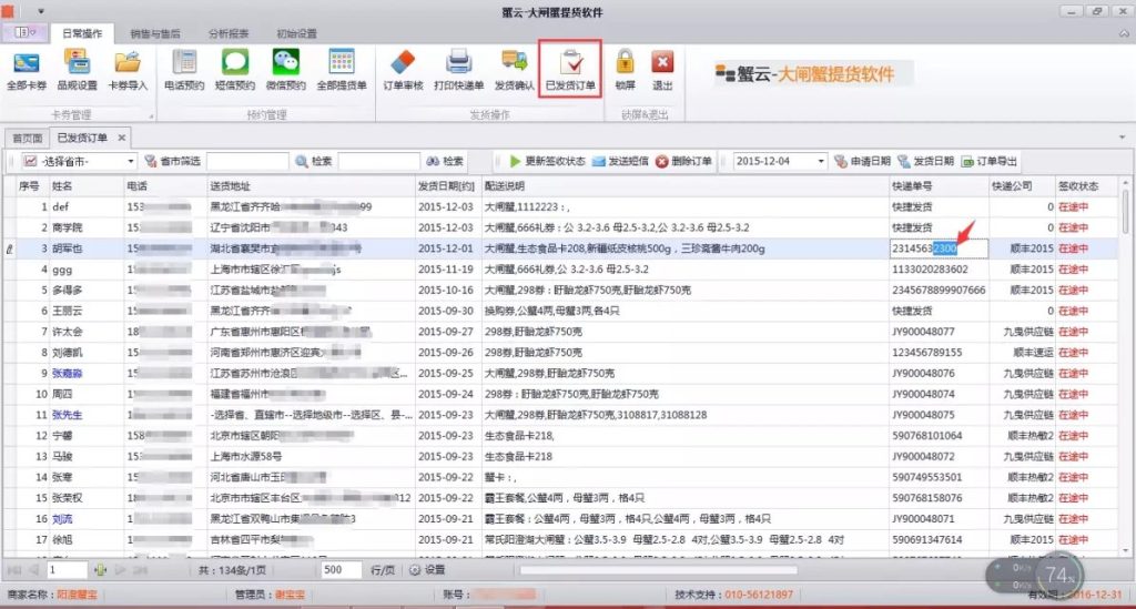 蟹云软件->日常操作->已发货订单模块->快递单号修改