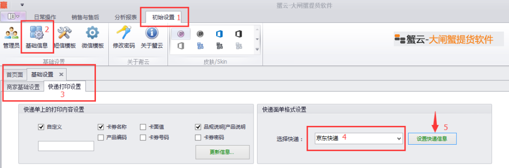 蟹云软件->初始设置->基础信息->快递打印设置模块->设置快递信息