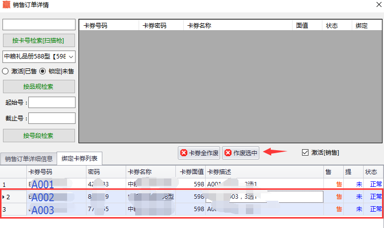销售订单详情绑卡列表卡券作废功能界面