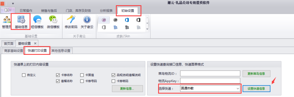 蟹云软件->初始设置->基础信息->快递打印设置模块 ->圆通热敏->设置快递信息