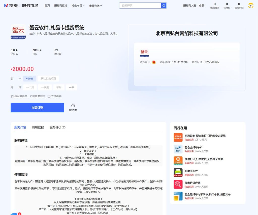 蟹云软件在京东服务市场「 京麦」的页面截图