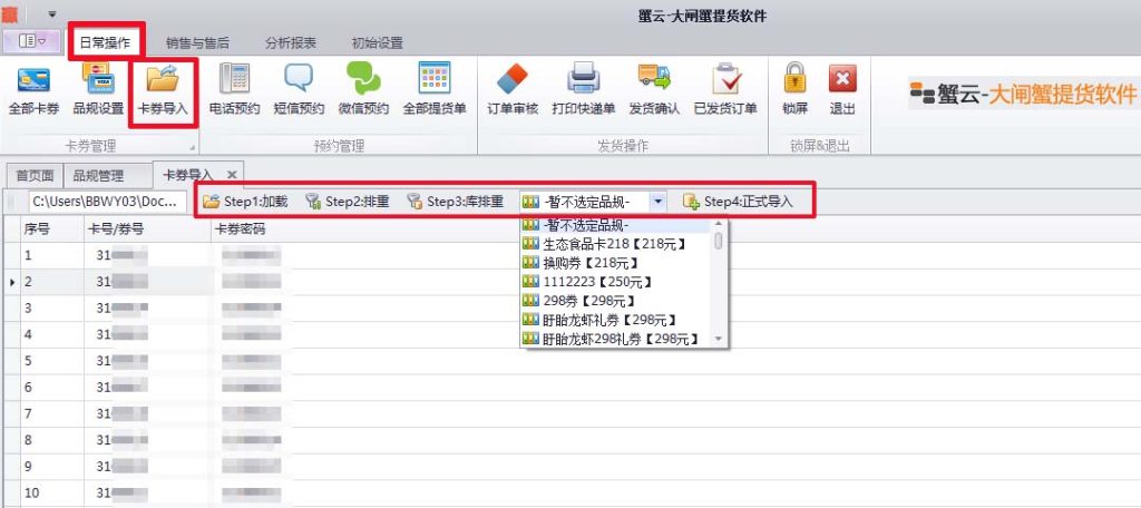 蟹云软件->日常操作->卡券导入模块->卡券导入流程
