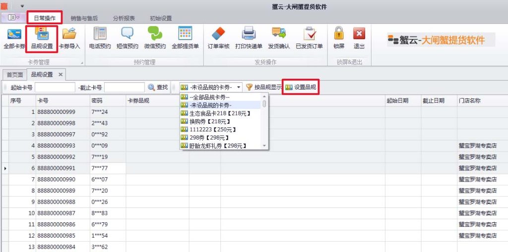 蟹云软件->日常操作->品规设置模块->设置品规功能