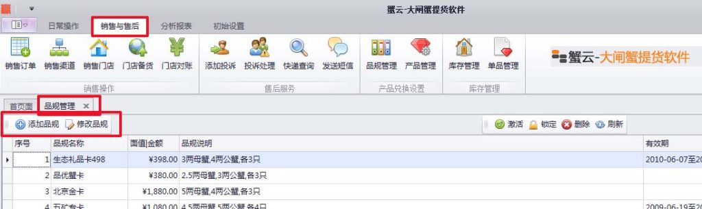 蟹云软件->销售与售后->品规管理模块->添加品规/修改品规功能