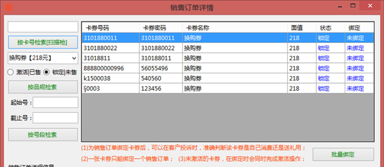 销售订单详情绑卡界面