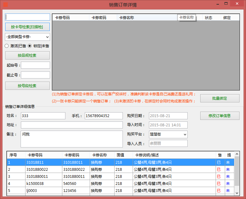销售订单详情绑卡后展示卡绑卡信息界面