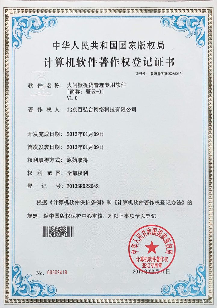 蟹云软件软件著作权