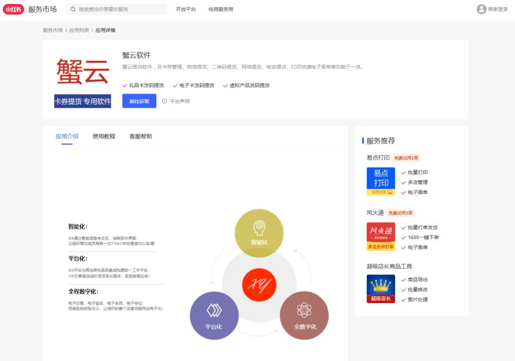 蟹云软件在小红书服务市场的页面截图