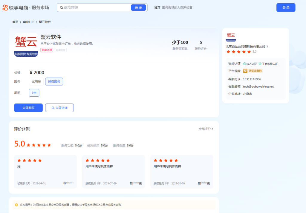 蟹云软件在快手服务市场的页面截图