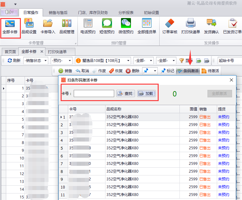 蟹云软件->日常操作->全部卡券模块->点击条码激活->扫条形码激活卡券操作页面