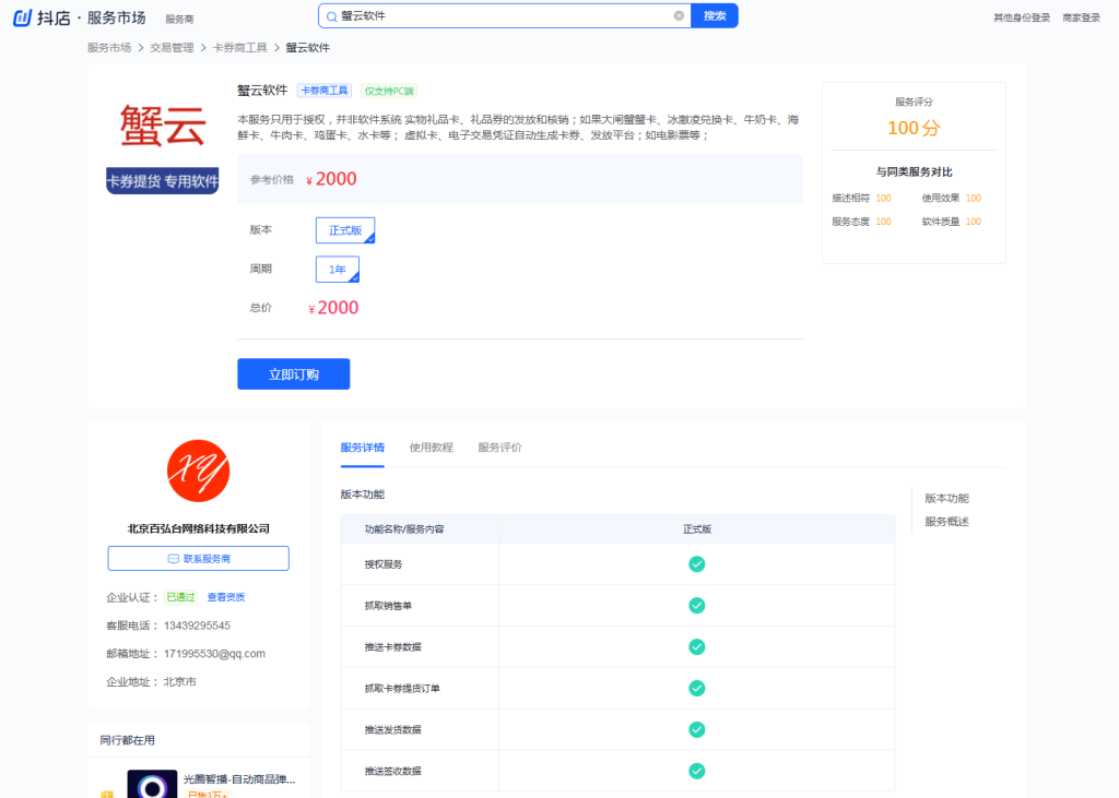 蟹云软件在抖音服务市场的页面截图