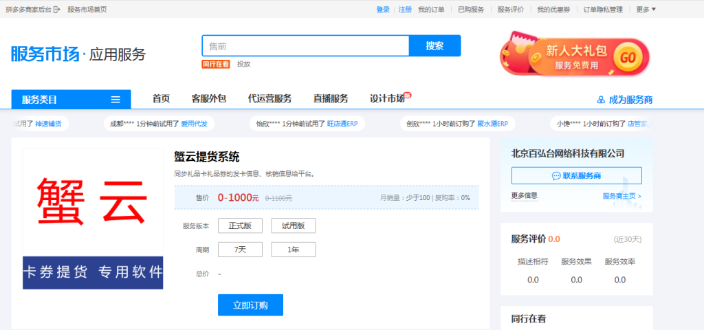 蟹云软件在拼多多服务市场的页面截图
