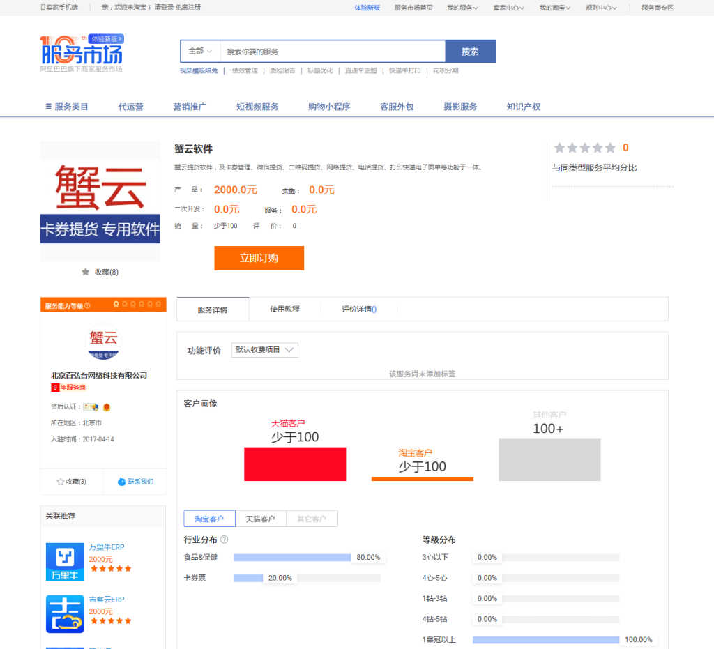 蟹云软件在淘宝服务市场的页面截图