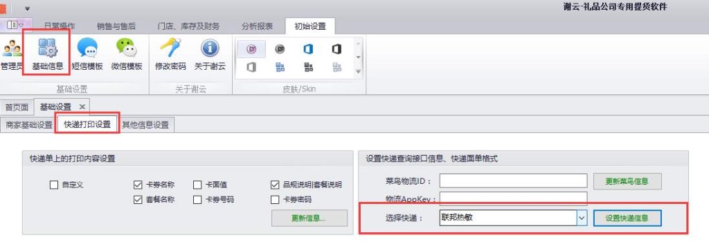 蟹云软件->初始设置->基础信息->快递打印设置->选择“联邦快递”->设置快递信息