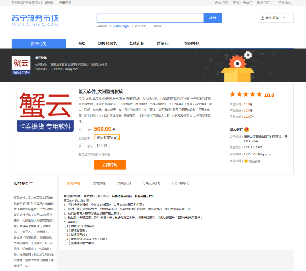 蟹云软件在苏宁服务市场的页面截图