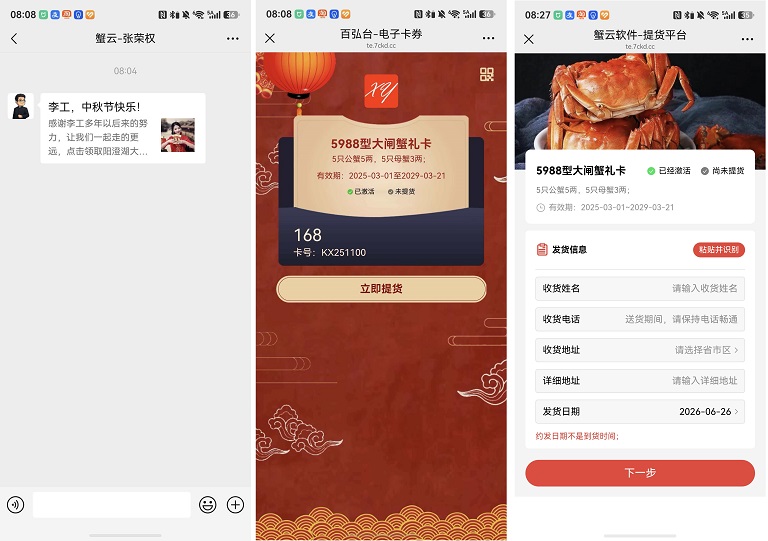 蟹云微信卡包，受让方微信截图