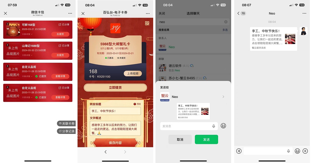 蟹云微信卡包，送礼方微信截图
