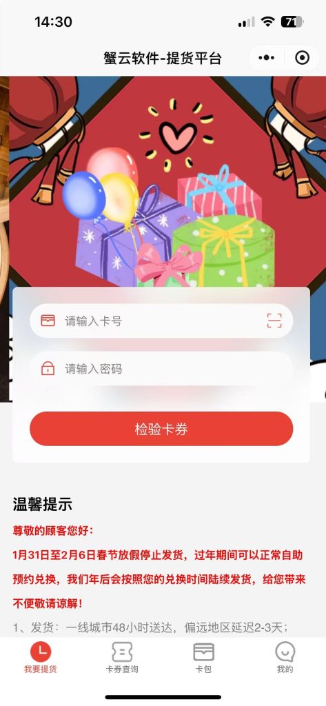 蟹云软件-小程序提货平台-首页