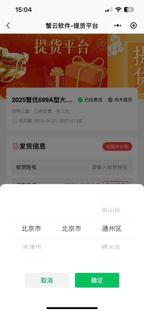 蟹云软件-微信小程序提货-限制省市-没有“门头沟区”