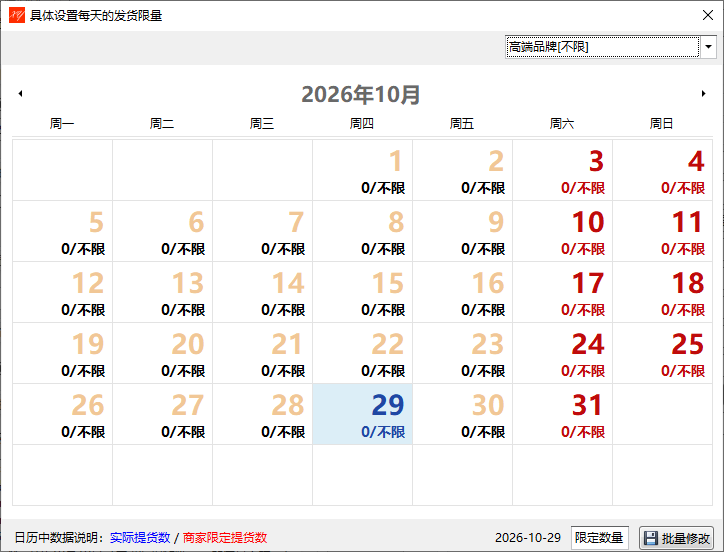 蟹云软件-限定提货容量-品规维度